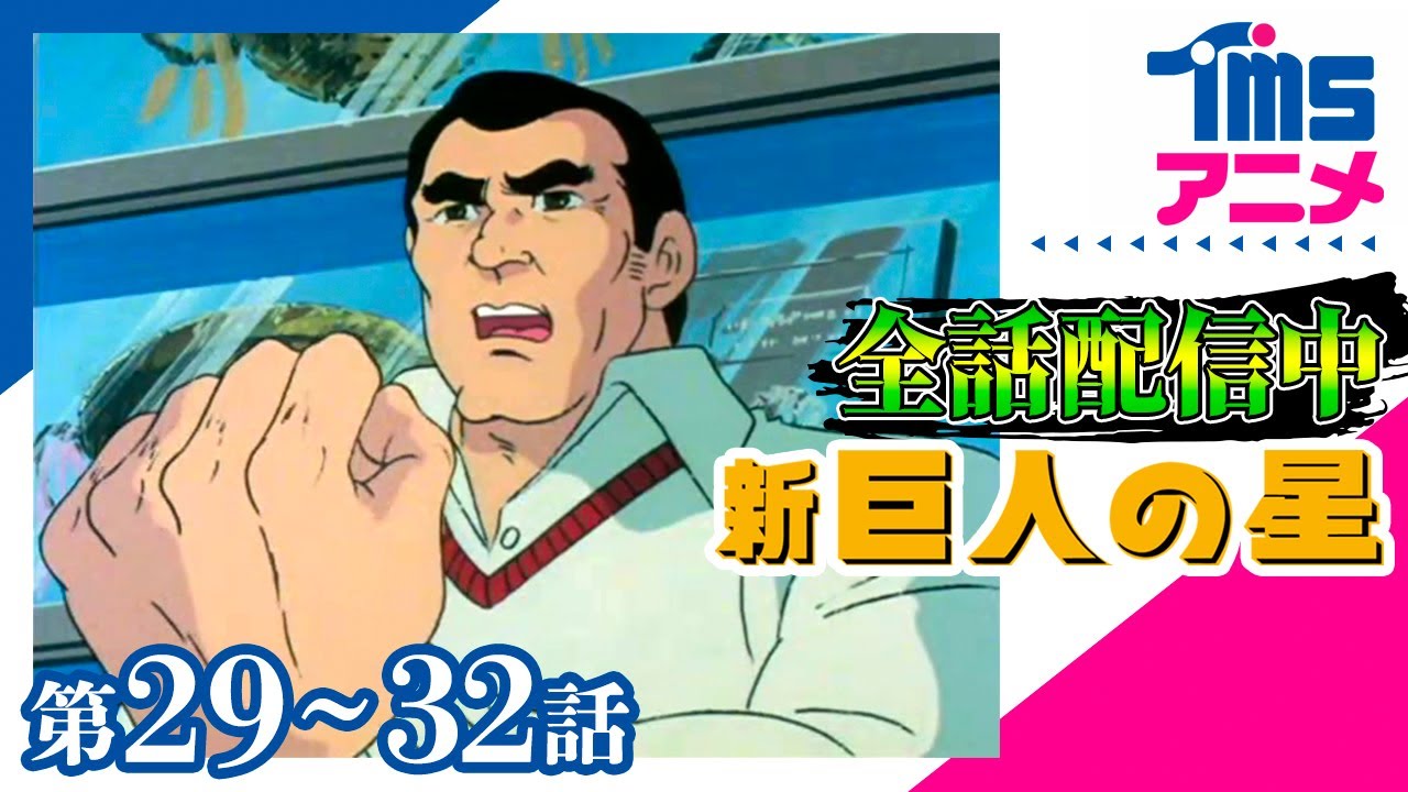 ⚾全話配信🔥【29～32話パック】新・巨人の星★「カケフとの対決」「オールスター戦の謎」「大遠投の波紋」「長島宣告の怪奇」