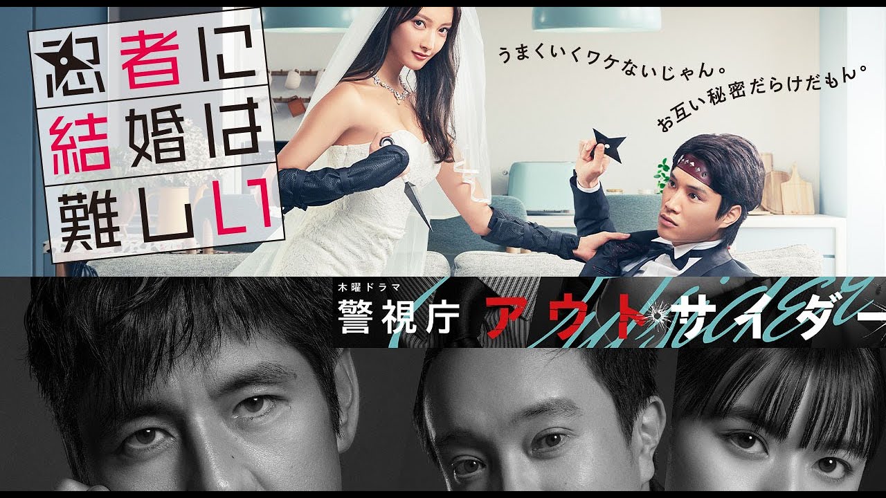 「忍者に結婚は難しい」「警視庁アウトサイダー」1話感想！