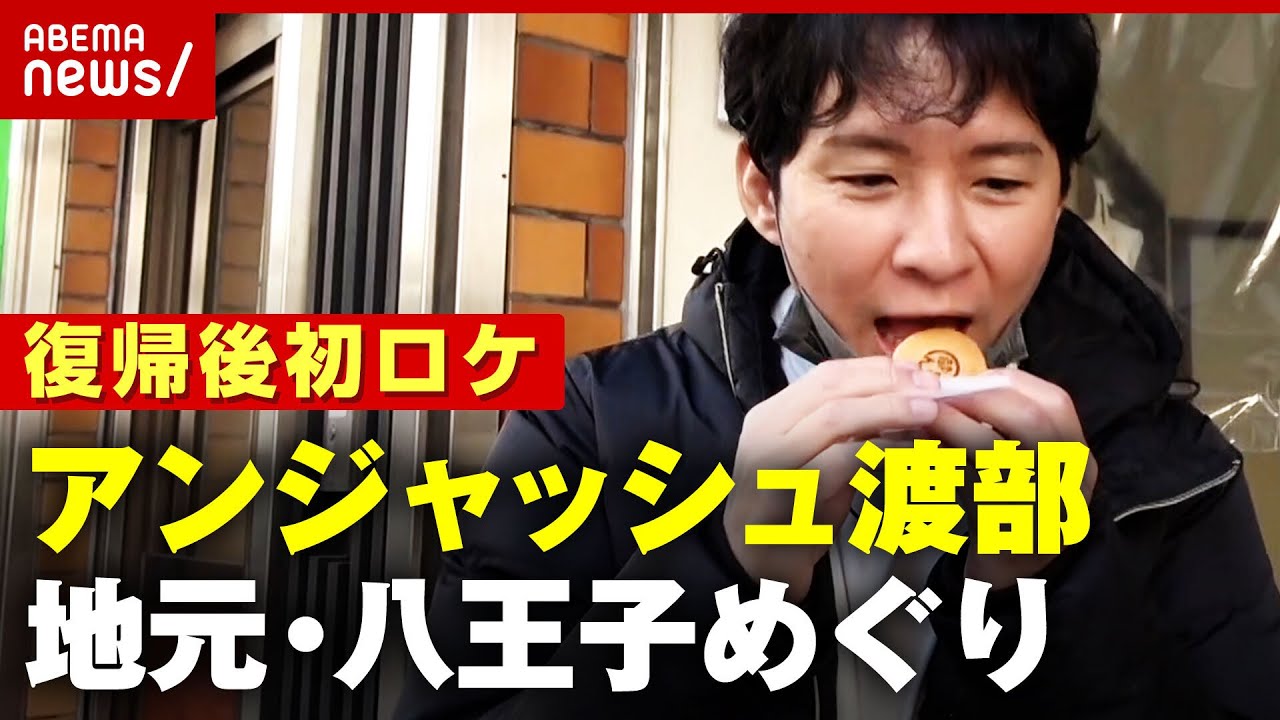 【3年ぶりロケ】"住みやすい街1位"アンジャッシュ渡部がめぐる地元・八王子の名所