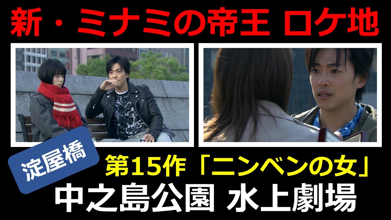 新・ミナミの帝王　第15作「中之島公園 水上劇場」【淀屋橋・徒歩6分】大東駿介、 小芝風花、鹿沼憂妃