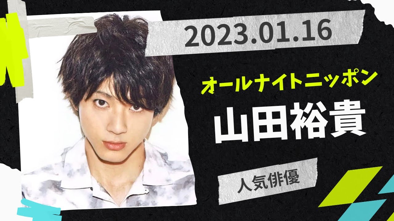 山田裕貴のオールナイトニッポンX(クロス)2023.01.16