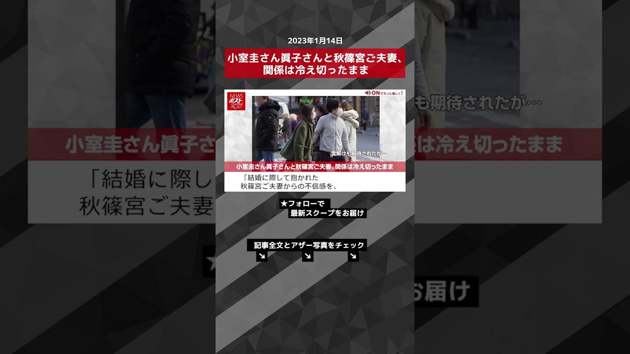 小室圭さん眞子さんと秋篠宮ご夫妻、関係は冷え切ったまま NEWSポストセブン【ショート動画】 #shorts