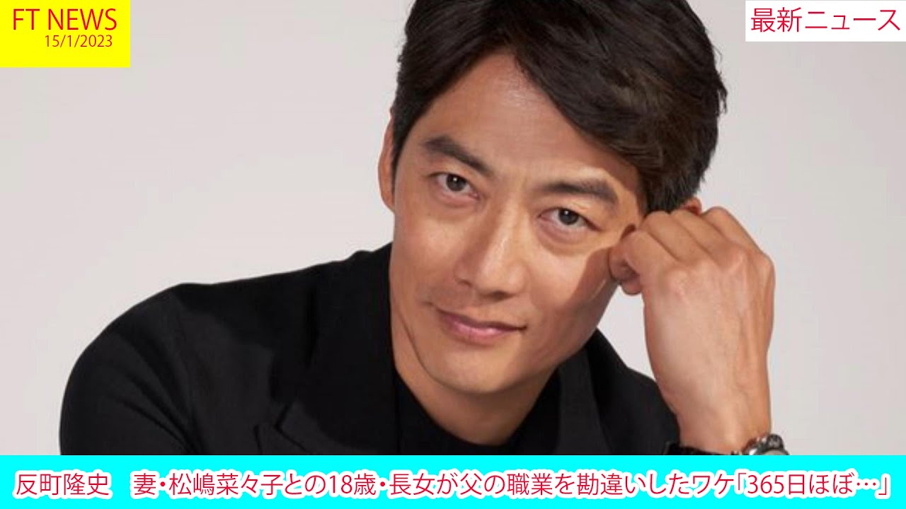 反町隆史　妻・松嶋菜々子との18歳・長女が父の職業を勘違いしたワケ「365日ほぼ…」 | ニュース 2023年1月15日 | FT NEWS