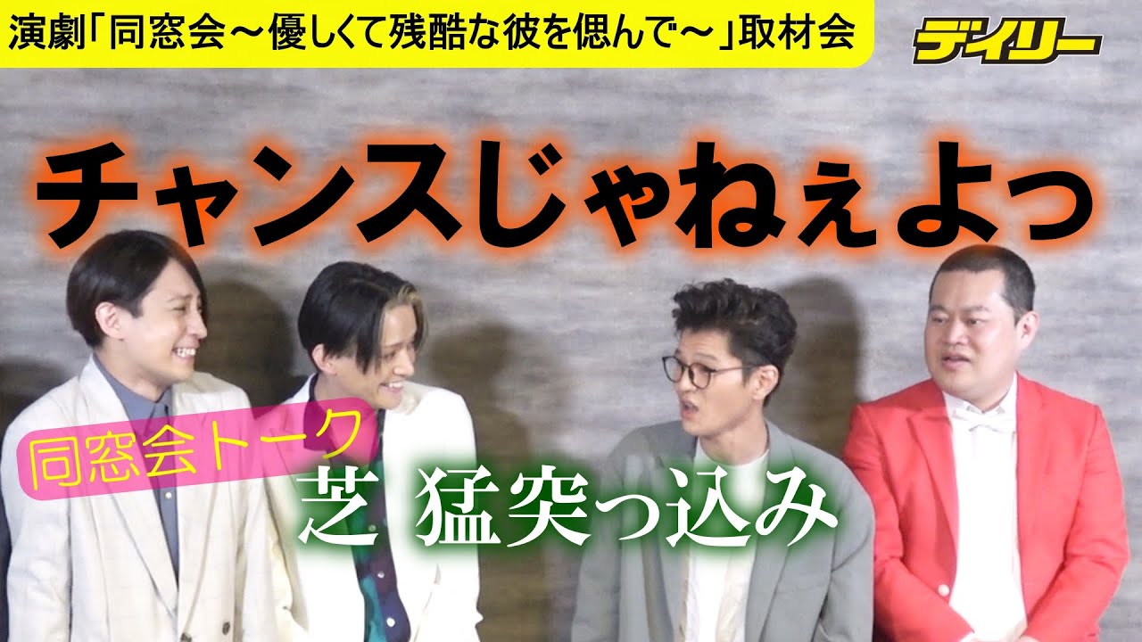 モグライダー・芝＆ともしげの同窓会あるある　「友人のチャンスだよ」に「チャンスじゃねぇよ」