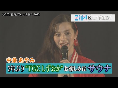 中条あやみ　3年ぶりの“TGC しずおか” お楽しみは“サウナ” 「一番の幸せな時間」