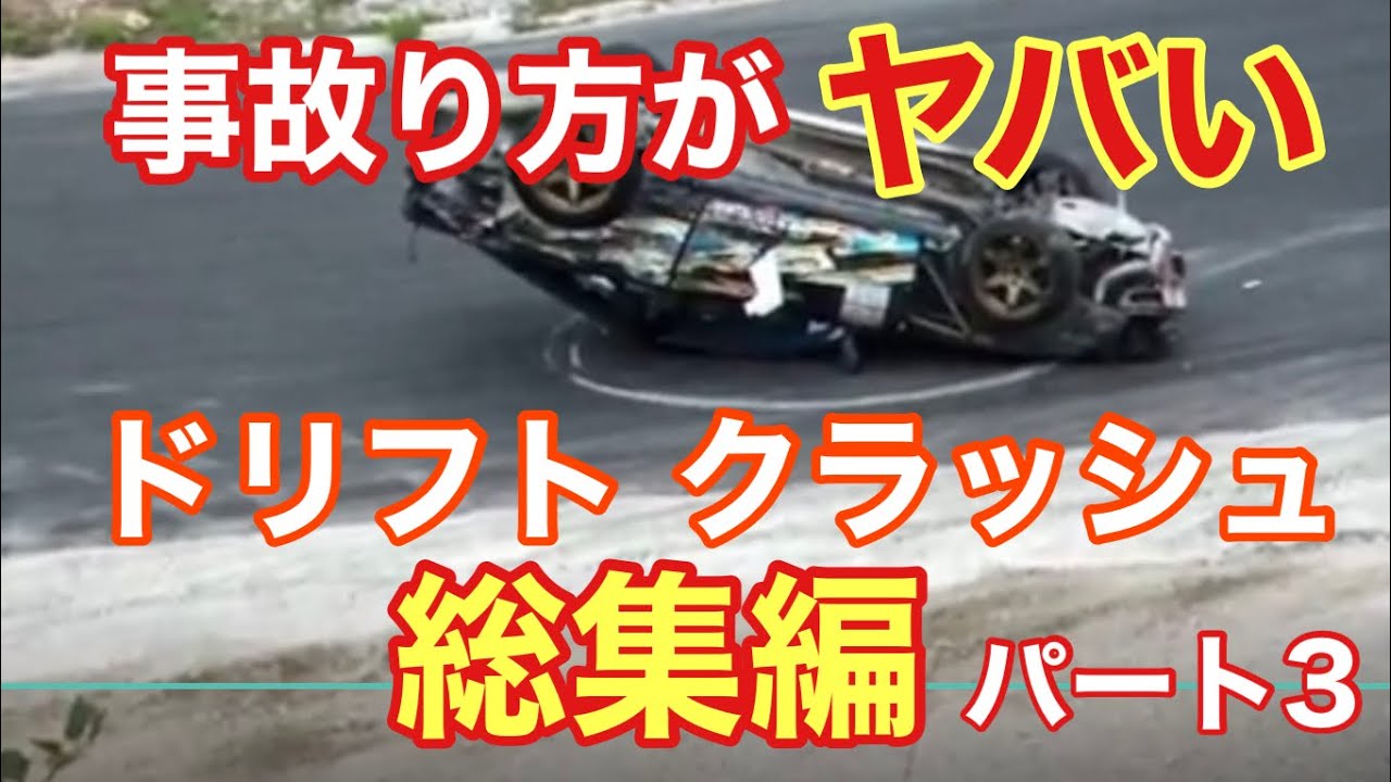 事故り方がヤバい！ドリフトクラッシュ総集編 part3 / 私が作った曲Drift Phonk Music Japaneas 2023 #phonk #music
