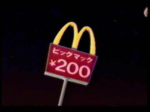 懐かしCM 日本テレコム　和久井映見　ビックマック