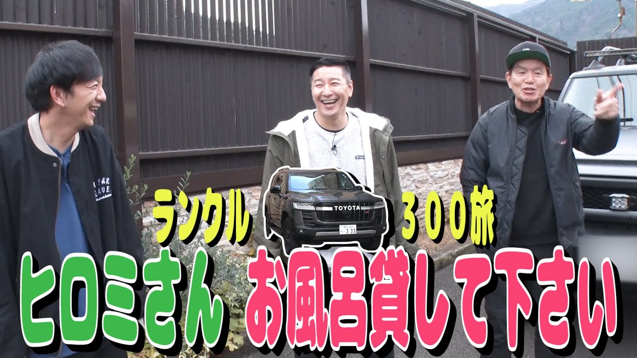 【新春コラボ編　#２】大先輩ヒロミさんの別荘でお風呂を借りたい！　TOYOTAランドクルーザー300旅