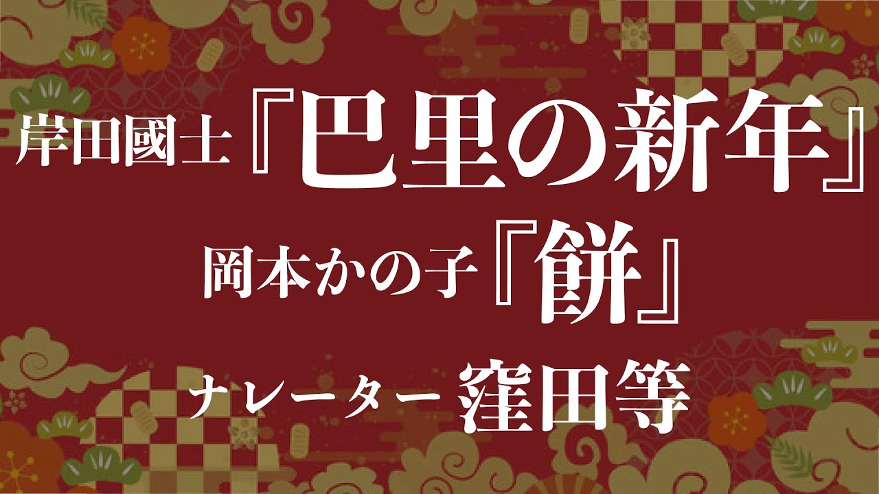 岸田國士『巴里の新年』／岡本かの子『餅』　お正月二本立て　朗読：窪田等　作業用BGMや睡眠導入 おやすみ前 教養にも 本好き 青空文庫