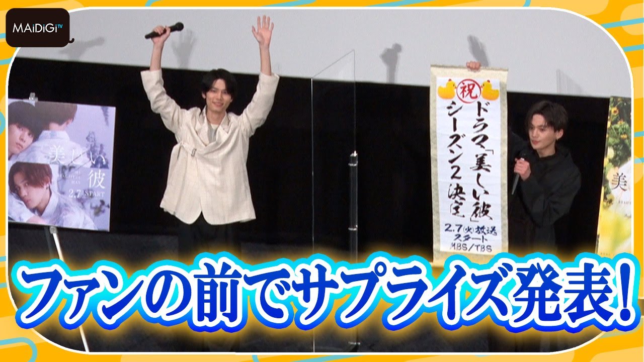 萩原利久＆八木勇征、「美しい彼」シーズン2決定をサプライズ発表！　思わず万歳！涙のファンも