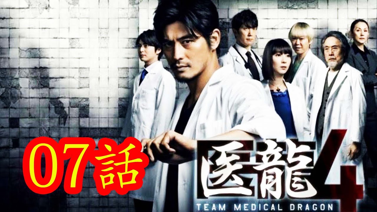 医龍 Team Medical Dragon4 7話から9話 患者が最後に選ぶ医者！ 暴れる患者と未熟な医者  死なせない！母と子の命
