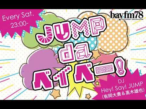 JUMP da ベイベー！ 2023年01月14日 Hey! Say!JUMP の 有岡大貴 と 髙木雄也 がラジオ愛溢れるトークとともにJUMP最新情報をお届けします！