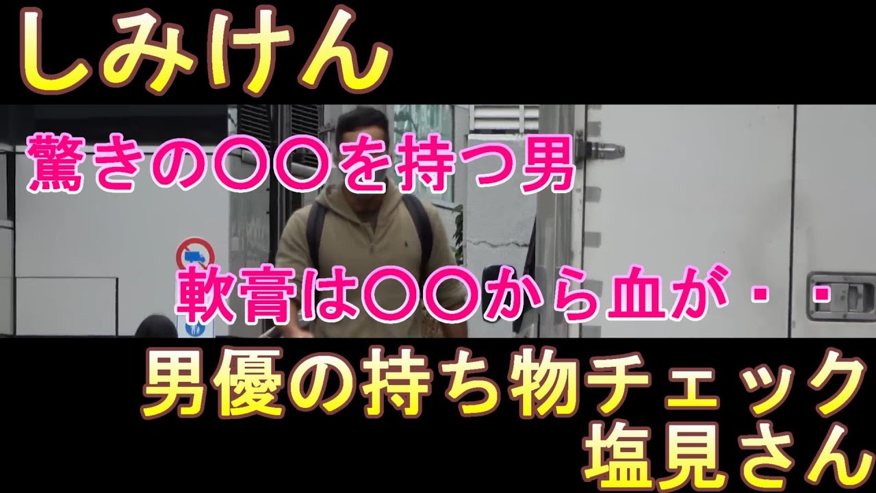 【しみけん】AV男優の持ち物とは？　塩見さん　驚くべき○○を持つ男
