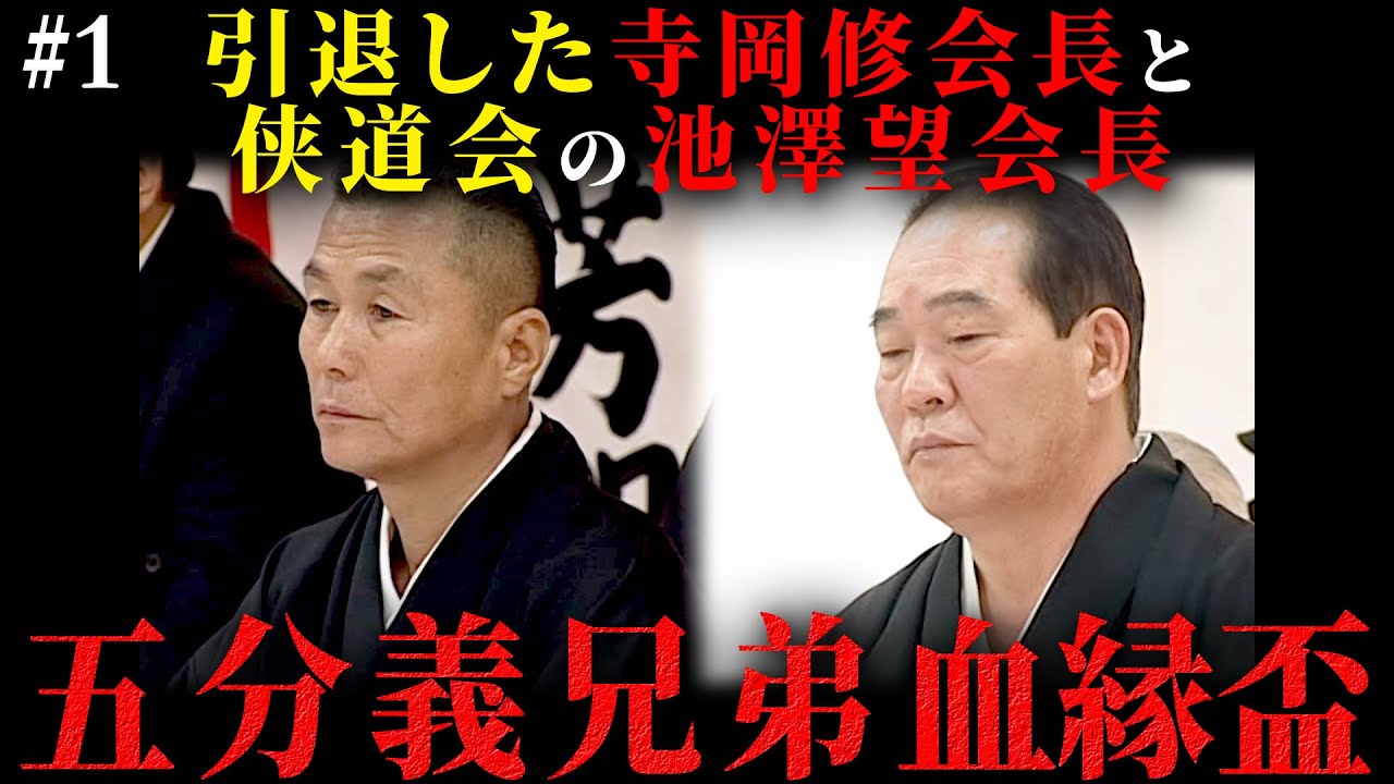 【山口組・侠道会】寺岡修会長と池澤望会長の五分義兄弟血縁盃 #01 YAKUZA