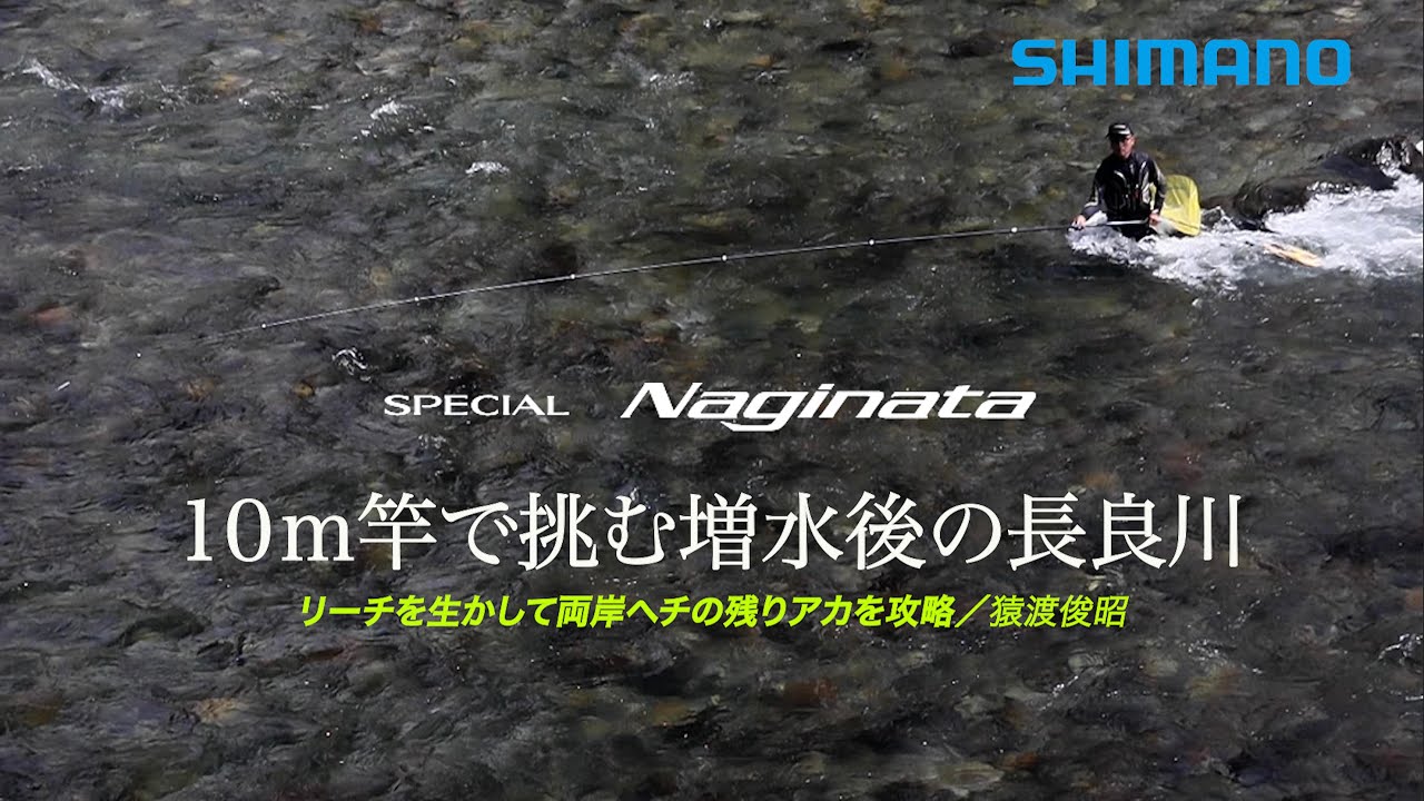【23シマノ新製品鮎竿】スペシャルNaginataFW-Tuned　猿渡俊昭　超軽量10メートルロッド新登場
