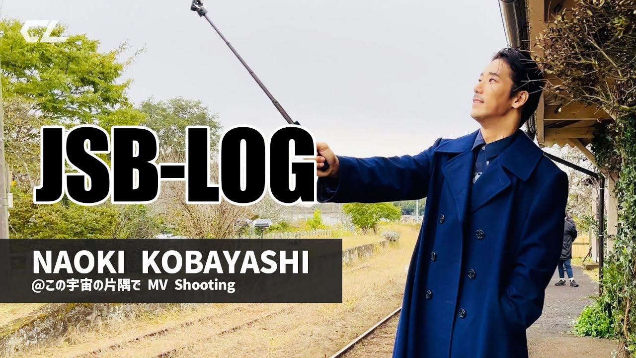 ［JSB-LOG］NAOKI KOBAYASHI @この宇宙の片隅で MV Shooting 〜LONG ver.〜