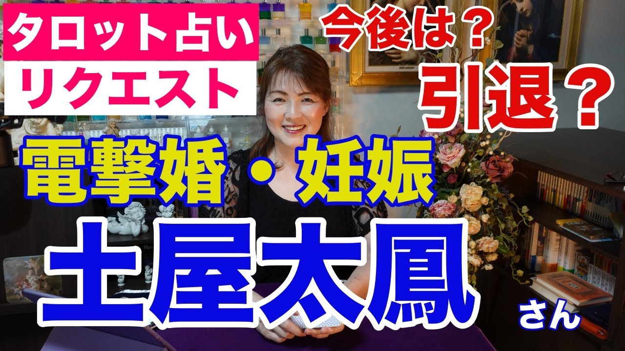 【占い】電撃結婚・妊娠の土屋太鳳さんの今後をタロットで占ってみた✨【リクエスト占い】