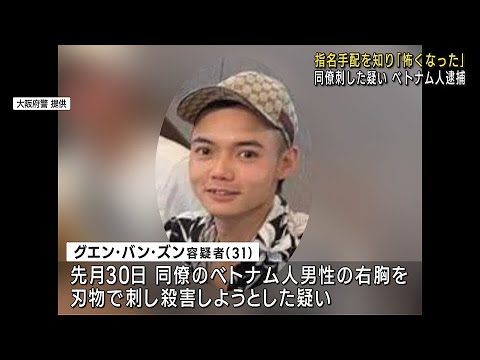 【指名手配で怖くなった】忘年会で同僚刺傷　ベトナム人の男を逮捕　知人に相談し大阪に戻る「殺意はありませんでした」容疑一部否認