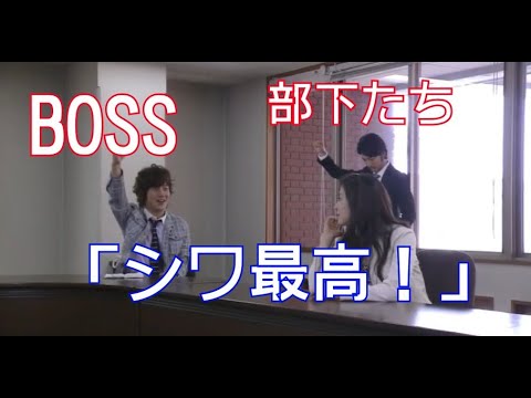 【BOSS】部下たち「シワ最高！」