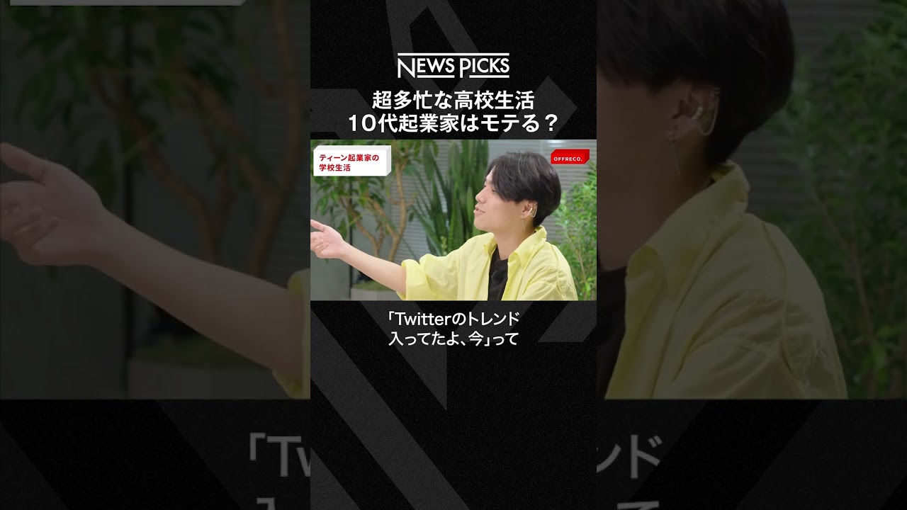 10代起業家はモテる？超多忙な高校生活でアイドル的な人気も...  #shorts