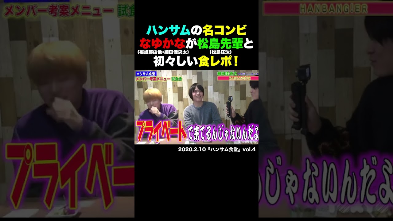 「なゆかな」（福崎那由他/細田佳央太）新人ハンサム時代の食レポ！with 松島庄汰 #shorts