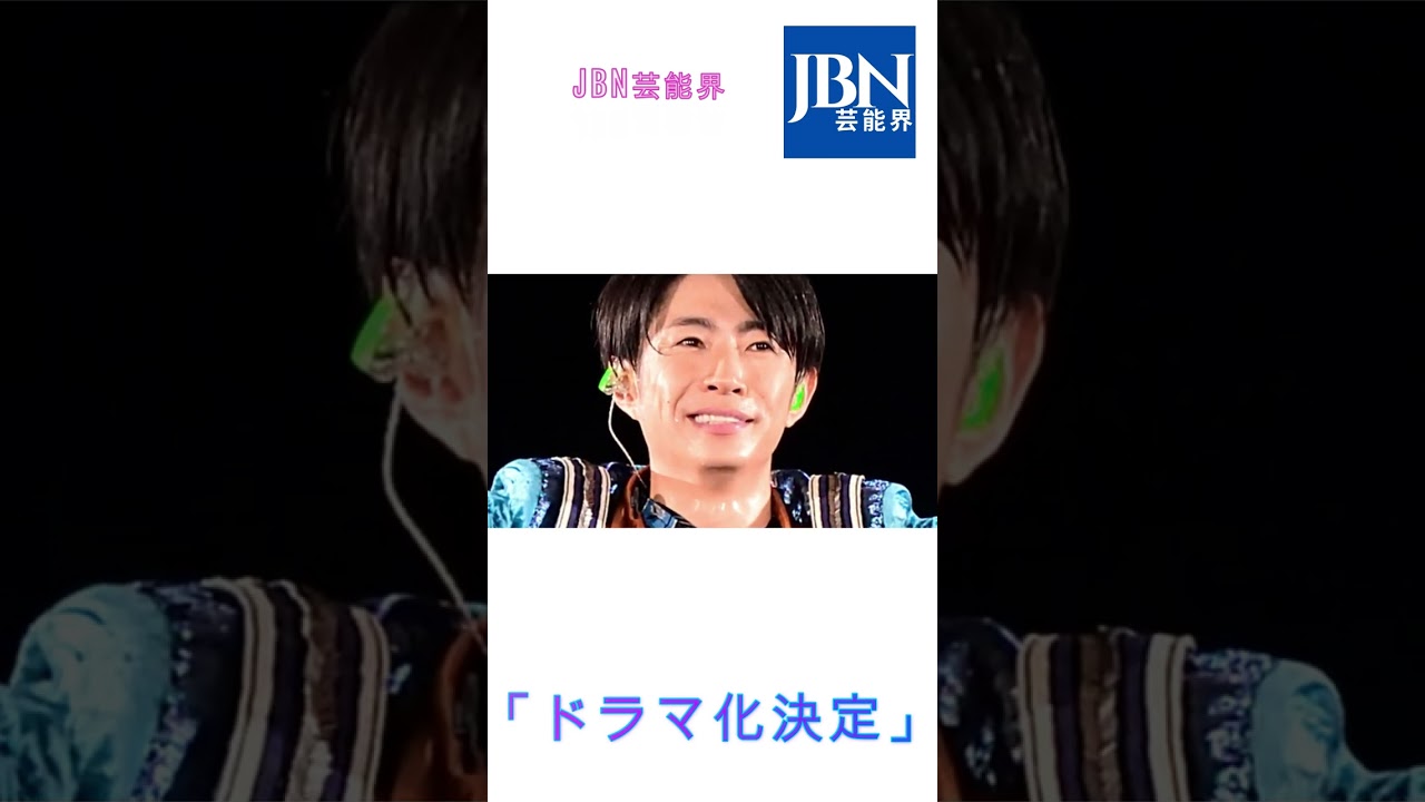 嵐、相葉雅紀が…「ドラマ化決定」「なんて素敵」#嵐#相葉雅紀#JBN芸能界#shorts