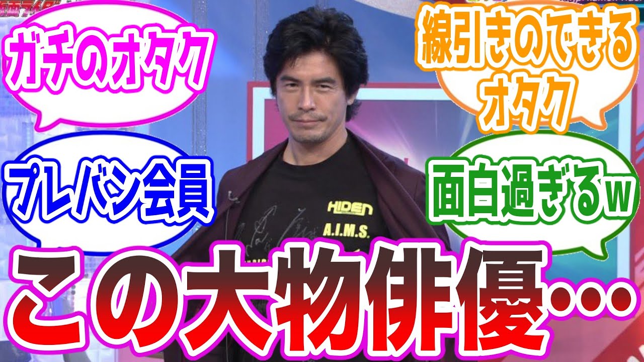 【ガチすぎるww】伊藤英明、想像以上のオタクでファンを驚かせるに対する視聴者の反応集