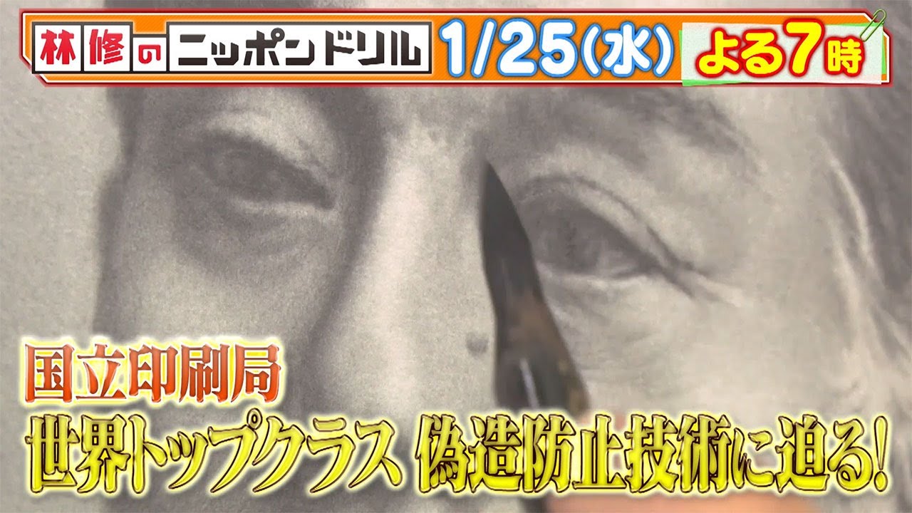 林修のニッポンドリル　学者と巡る「国立印刷局・造幣局」SP！