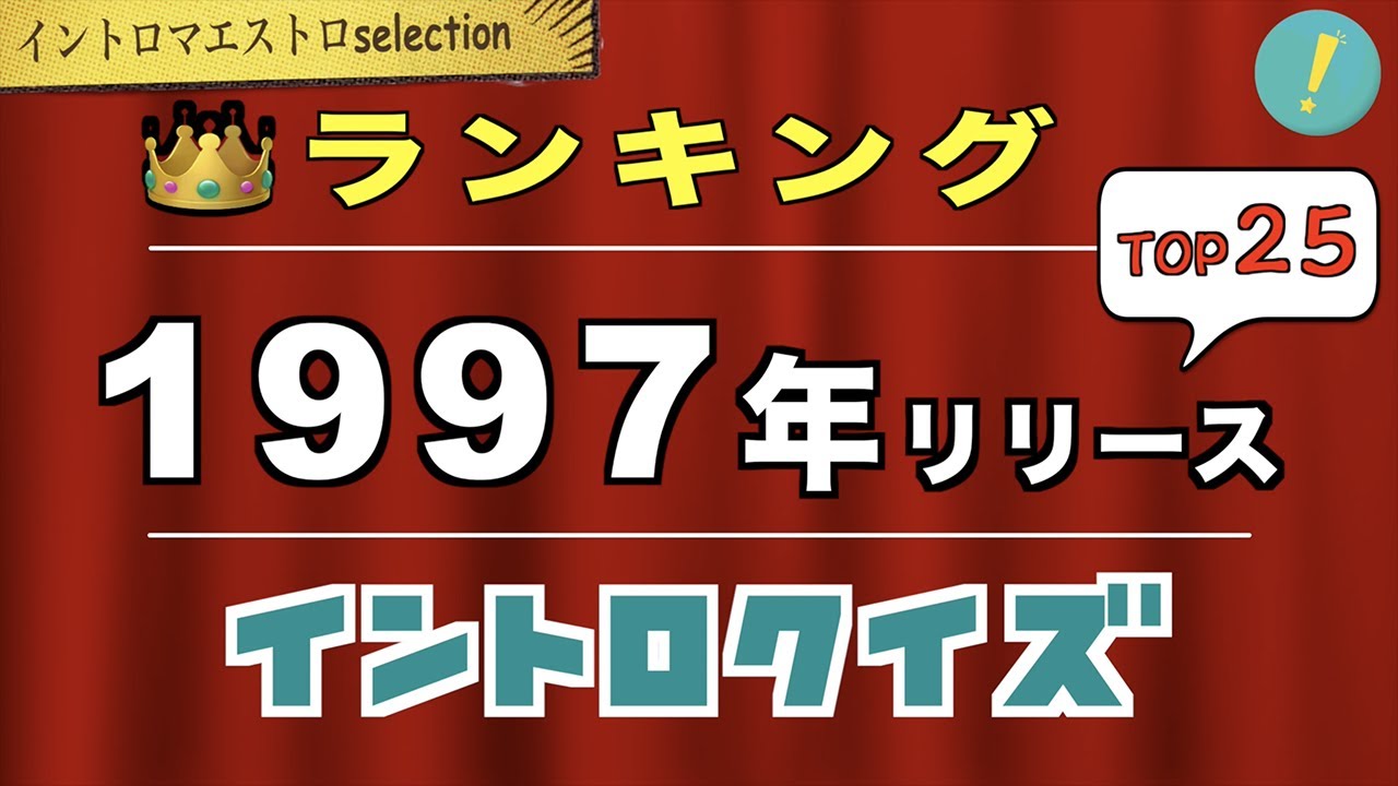 神イントロソングTOP25 1997年（平成9年）編（コメント付き）​【イントロマエストロSelection】