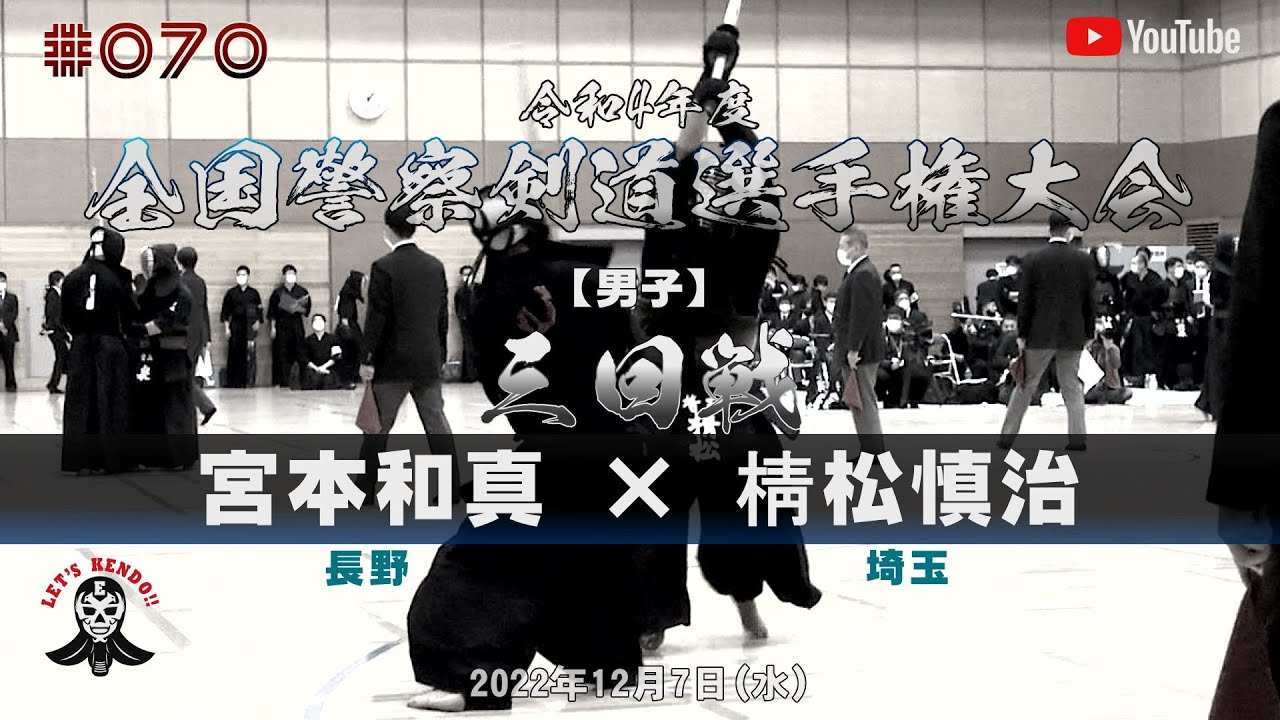3回戦【宮本和真（長野）×棈松慎治（埼玉）】令和4年度全国警察剣道選手権大会【#070】2022年12月7日
