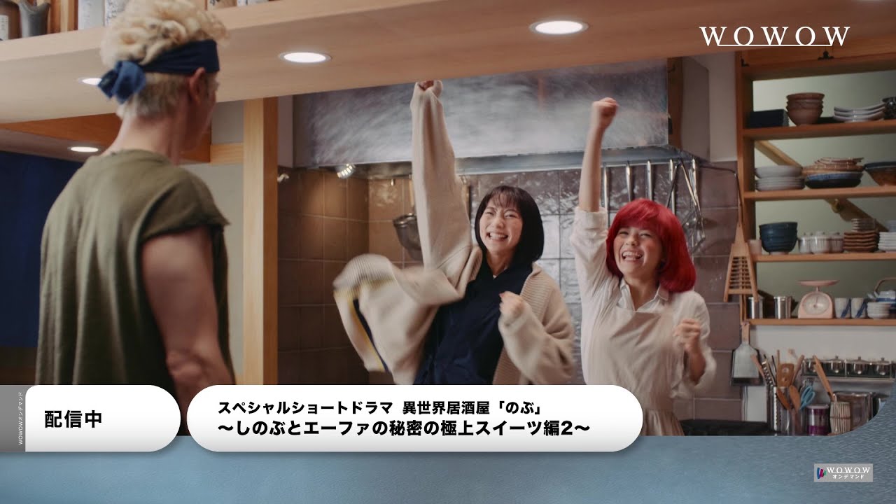 SPショートドラマ～しのぶとエーファの秘密の極上スイーツ編2～／配信中！予告映像【WOWOW】