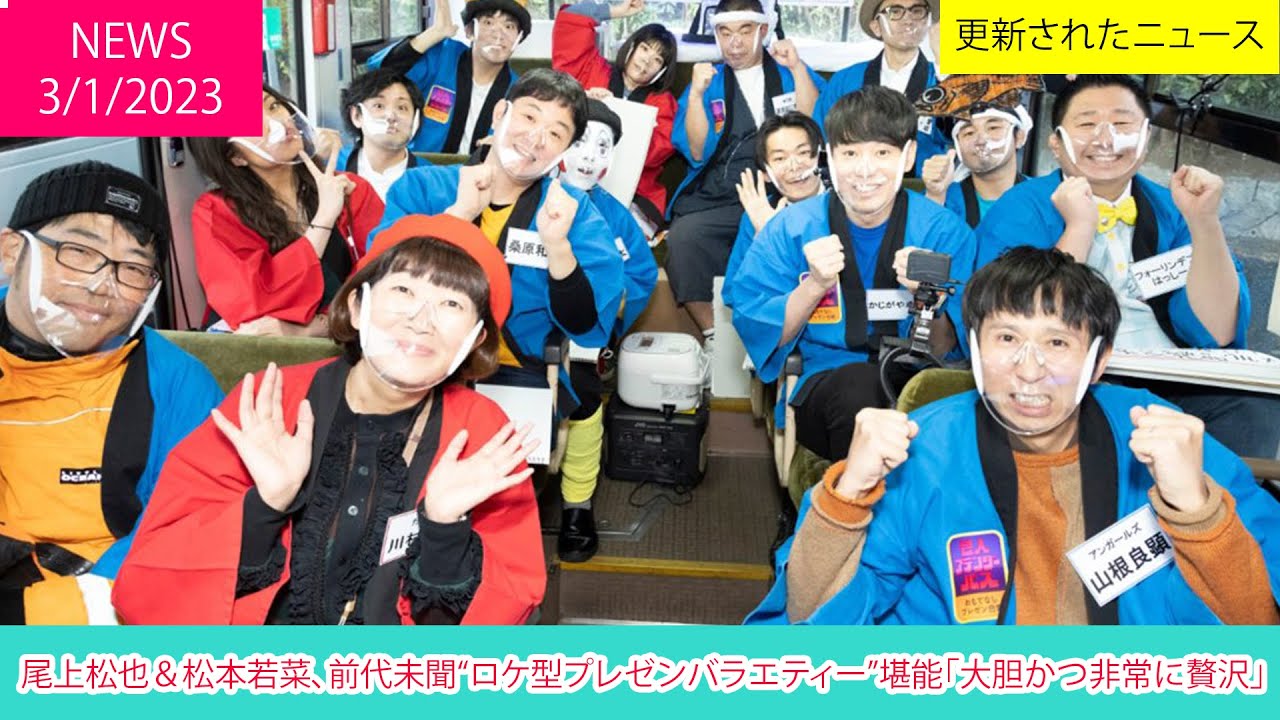 尾上松也＆松本若菜、前代未聞“ロケ型プレゼンバラエティー”堪能「大胆かつ非常に贅沢」 | ニュース 2023年1月3日 | 話題のニュース