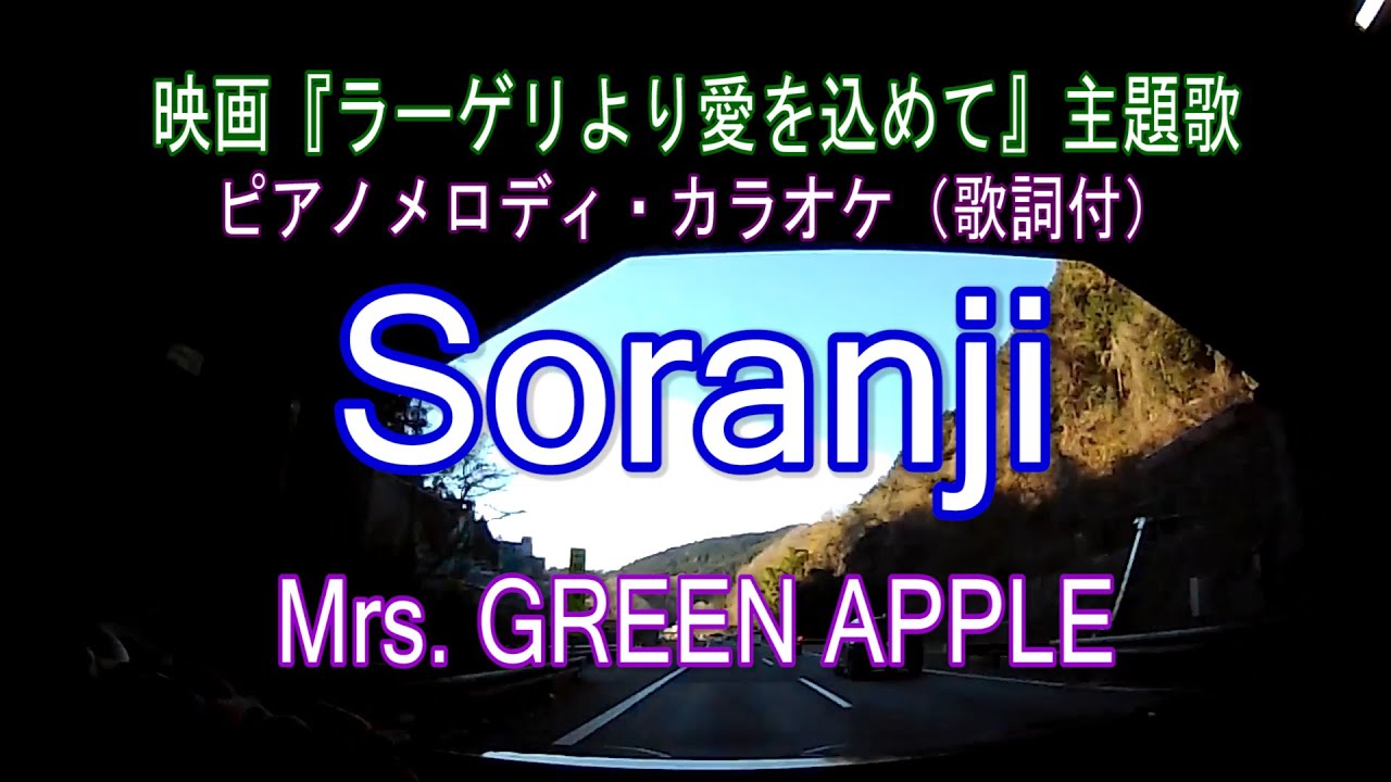 Soranji／Mrs. GREEN APPLE 東宝映画『ラーゲリより愛を込めて』主題歌　ピアノメロディ・カラオケ（歌詞付）