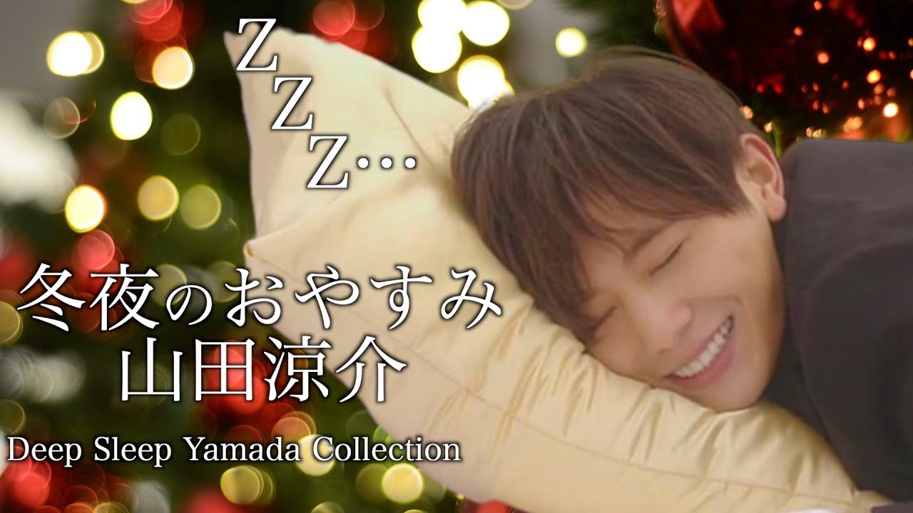 冬夜の「おやすみ」配信メドレー《LEOの遊び場【山田涼介】》【切り抜き】