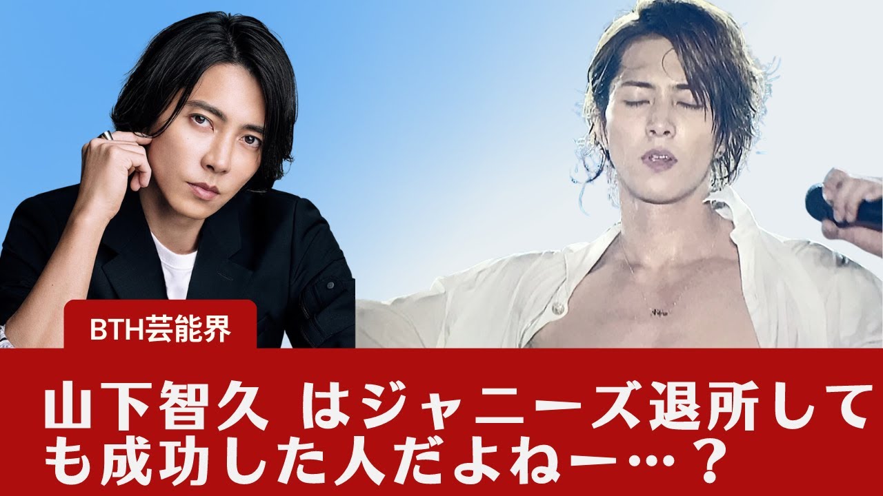 【山下智久 】山下智久 はジャニーズ退所しても成功した人だよねー…？