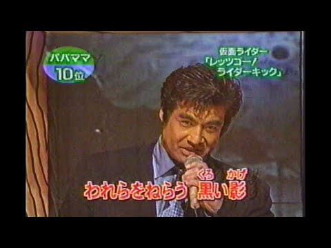 藤岡弘 仮面ライダー「レッツゴー!! ライダーキック」松本明子 今田耕司 奥菜恵 山田まりや 東野幸治 千秋 ネプチューン 小島奈津子 1998年03月25日