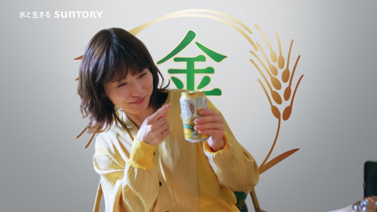 金麦『１６０億本』篇 15秒 松岡茉優 柳楽優弥 黒木華 香取慎吾 サントリー CM