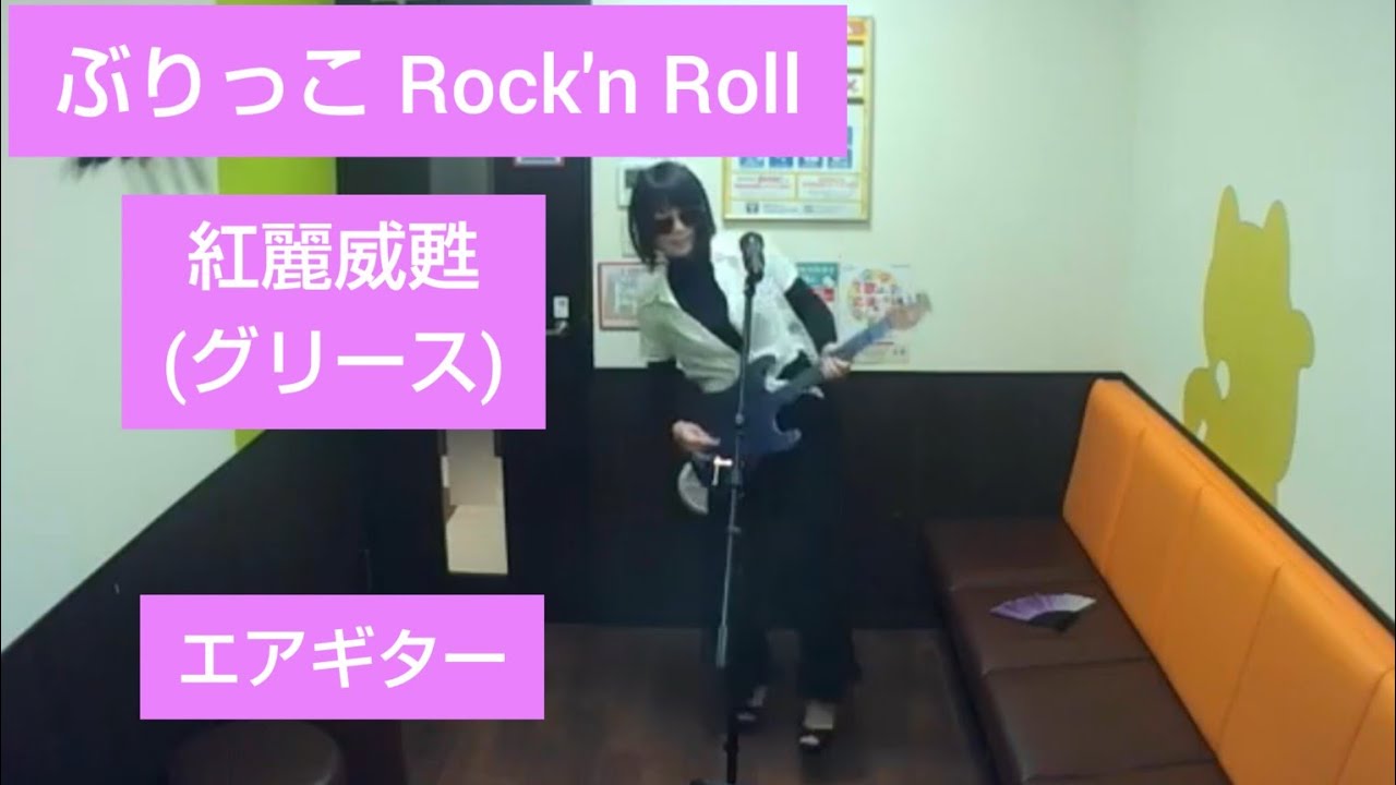 ぶりっこRock'n Roll／紅麗威甦(グリース)杉本哲太【うたスキ動画】♪えー うっそーん やだーん カワイイ ぶりぶりぶりっこロックンロールかわい子ぶりっ子いい子ぶりっ子　横浜銀蝿の弟分