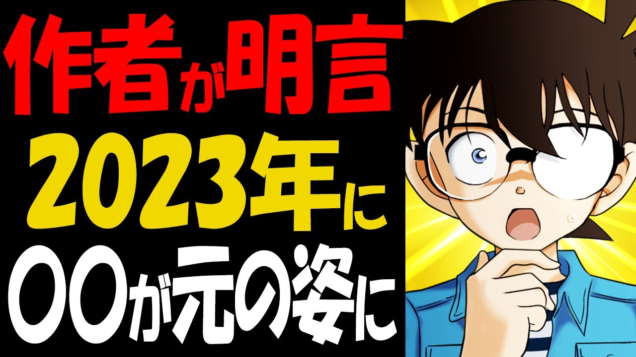 青山先生と話そうDAYで衝撃の暴露！2023年のヤバすぎる展開【コナン考察】