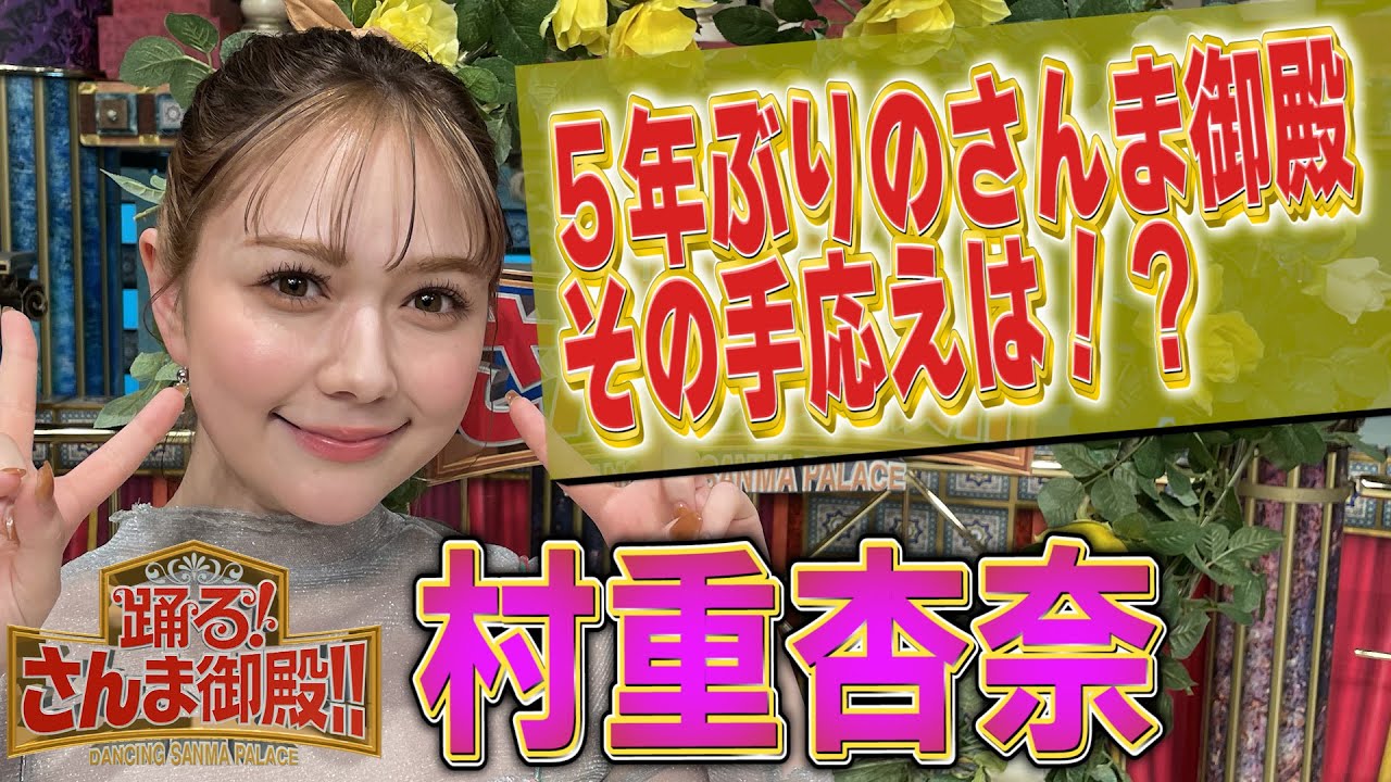 【村重杏奈】5年ぶりのさんま御殿の手応えは！？【踊る!さんま御殿!!公式】