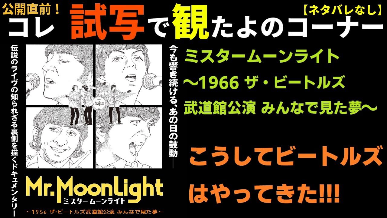 【ネタバレなし】試写で観た『ミスタームーンライト～1966 ザ・ビートルズ武道館公演 みんなで見た夢～』こうしてビートルズはやってきた