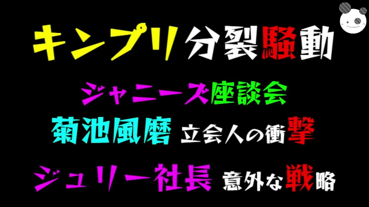 【キンプリ分裂騒動】ジャニーズ座談会「菊池風磨、立会人の衝撃」ジュリー社長、意外な戦略