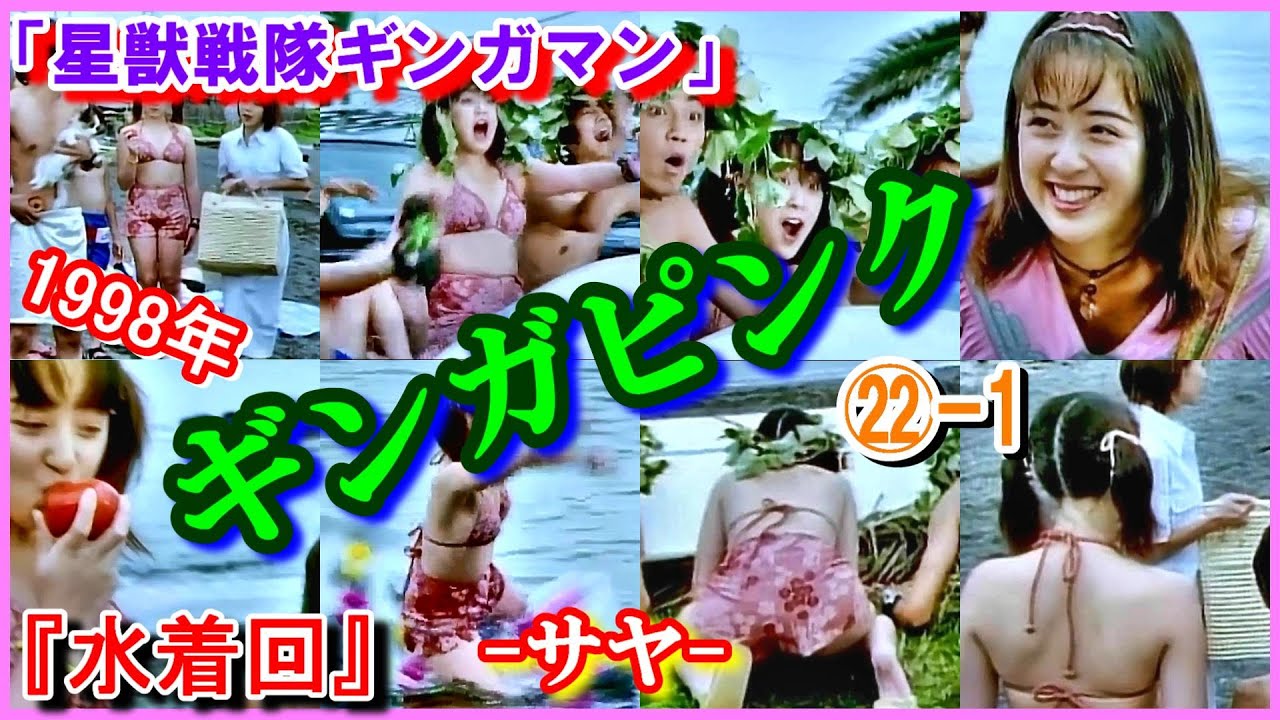 ㉒-1 ヒロインの魅力『水着回』 ギンガピンク「星獣戦隊ギンガマン」サヤ　宮澤寿梨　シェリンダ　水谷ケイ