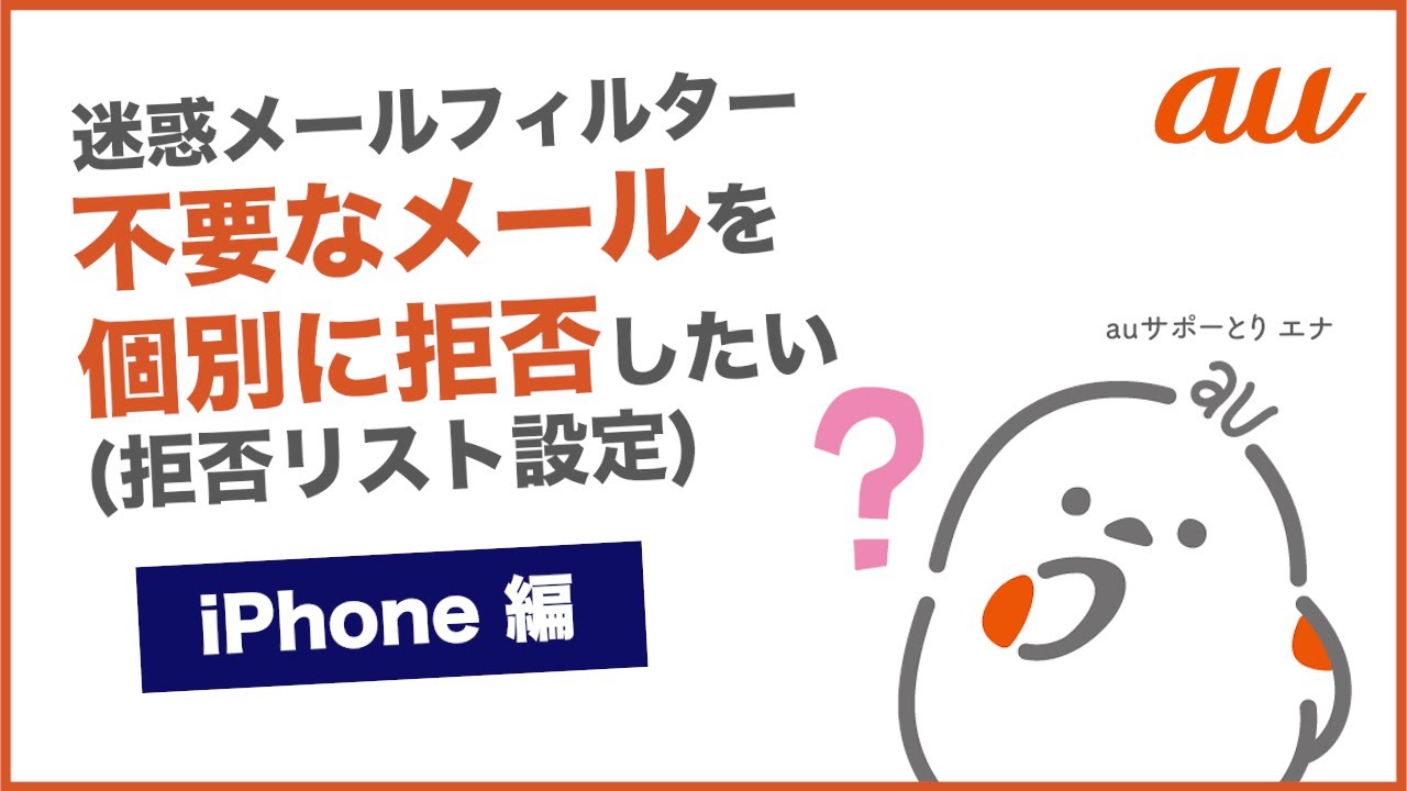 【迷惑メールフィルター/iPhone】不要なメールを個別に拒否したい(拒否リスト設定)(au公式)