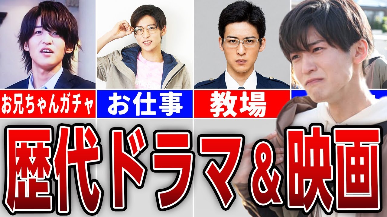 【目黒蓮】歴代出演ドラマ＆映画まとめ