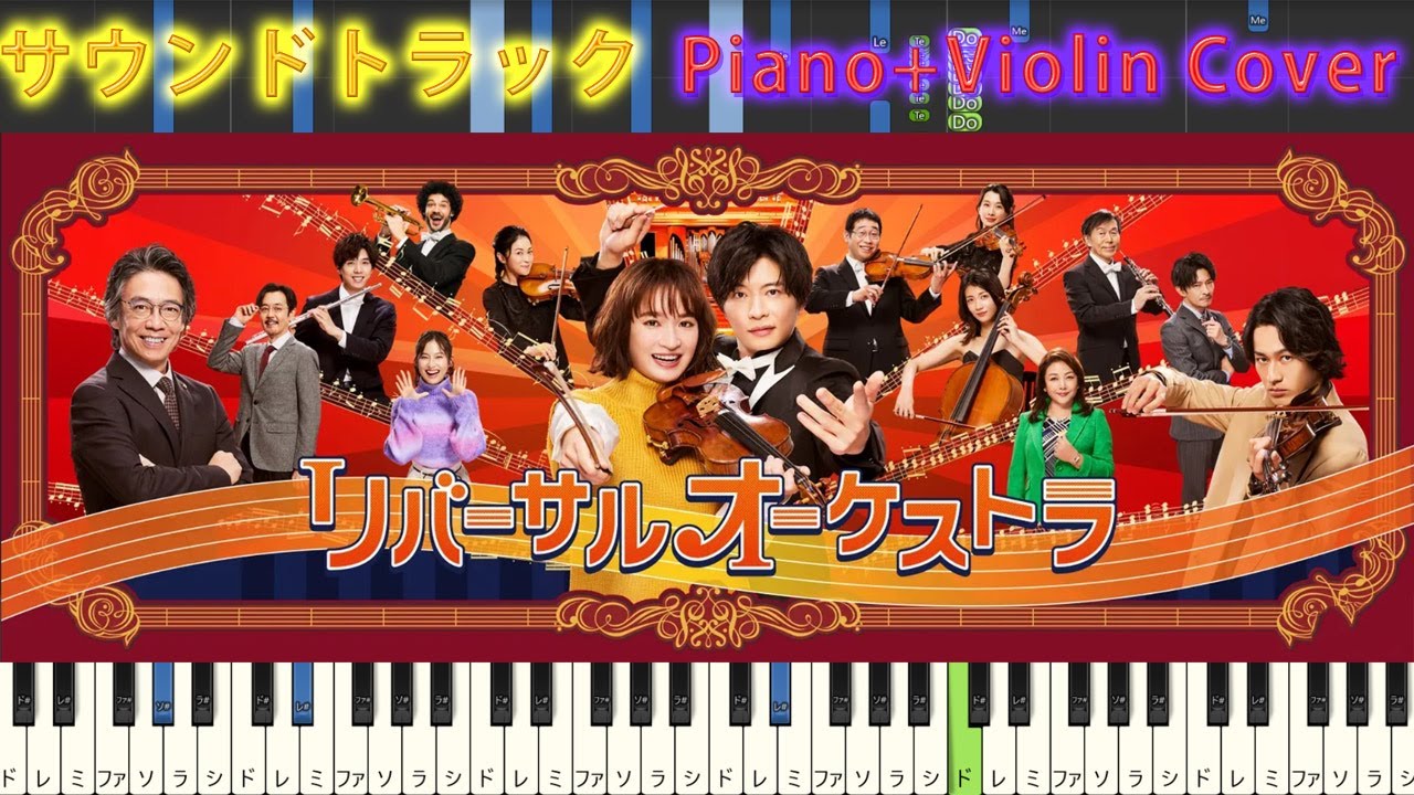 水10ドラマ 『リバーサルオーケストラ』 サントラ Piano＋Violin Cover 清塚信也 啼鵬