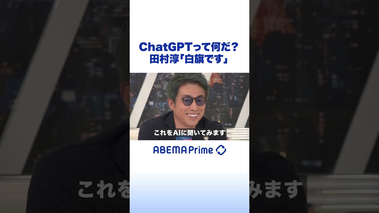 テキスト生成AI“ChatGPT”何がスゴい? #アベプラ #田村淳 #shorts