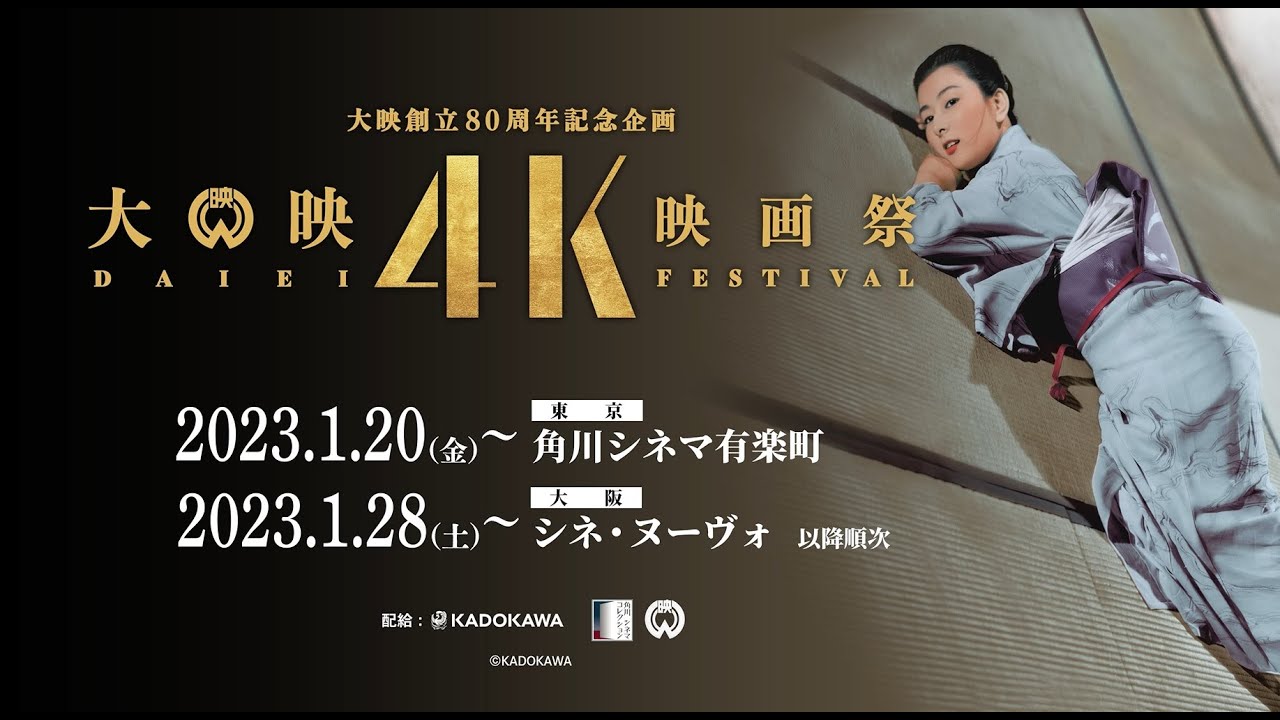 【大映4K映画祭】夜の河／予告編