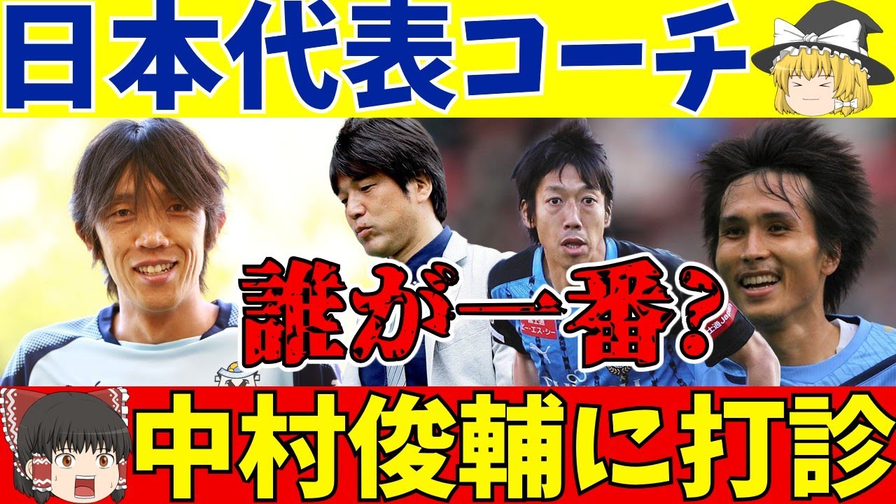 【サッカー日本代表】中村俊輔にコーチ打診!?候補者全員に気になる○○【ゆっくりサッカー解説】