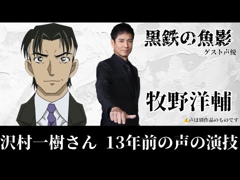 沢村一樹さん 13年前の声の演技【名探偵コナン】【黒鉄の魚影】【ゲスト声優】
